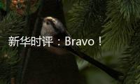 新华时评：Bravo！烟台苹果 干杯！法国香槟