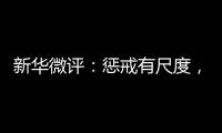 新华微评：惩戒有尺度，教育有温度