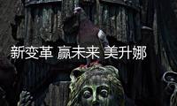 新变革 赢未来 美升娜家居2023春季经销商峰会重磅来袭
！