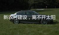 新农村建设，离不开太阳能路灯设备