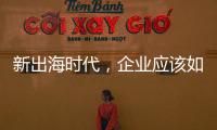 新出海时代，企业应该如何迈向全球市场？｜第22期CSR思享荟成功举办