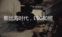 新出海时代，ESG如何重塑中国企业竞争力｜第23期CSR思享荟成功举办