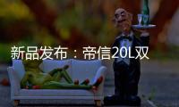 新品发布�：帝信20L双模“双月轮”热水器