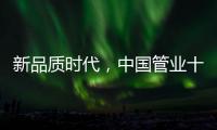 新品质时代，中国管业十大品牌坚持品质第一