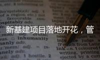 新基建项目落地开花
，管道巨头联塑托举中国崛起