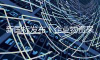 新国标发布！企业物资采购将建立统一编码规则