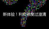 新体验
�！利拉德度过澄清期 生涯首次成为完全自由球员