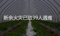 新余火灾已致39人遇难	：地下冷库正装修	，二楼培训班有多名学生