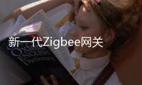 新一代Zigbee网关，满足工业照明新需求