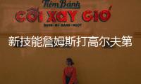新技能詹姆斯打高尔夫第三天：我在努力搞清楚该怎么打