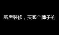 新房装修
，买哪个牌子的开关最靠谱?