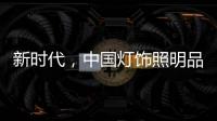 新时代
，中国灯饰照明品牌该如何发展?