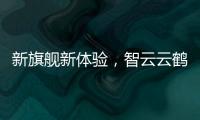 新旗舰新体验，智云云鹤2S重新定义手持稳定器