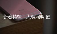 新春特辑
�：大明照明 匠心点缀别样中国年!