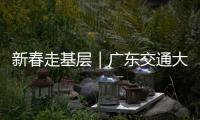 新春走基层｜广东交通大项目春节不停工！奋力冲刺“开门红”