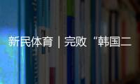 新民体育｜完败“韩国二队” 国足的未来在哪里�？