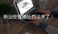 新治安管理处罚法来了！对你我生活有何影响
？