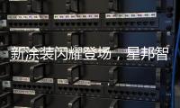 新涂装闪耀登场，星邦智能以创新产品与全球化布局驱动未来增长极