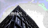新消费时代，开关十大品牌只能努力生存