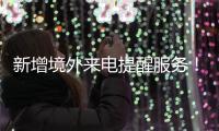 新增境外来电提醒服务！反诈利器“国家队”再添新成员