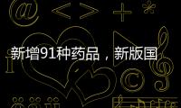 新增91种药品
，新版国家医保药品目录公布
