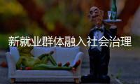 新就业群体融入社会治理筑牢基层防线
，点亮文明珠海“十二时辰”