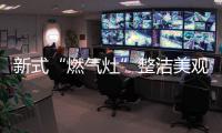 新式“燃气灶”整洁美观，节能环保，太机智了