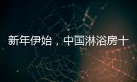新年伊始，中国淋浴房十大品牌如何做好销量?