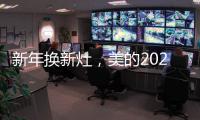 新年换新灶	，美的2021灶具换新超值福利来袭