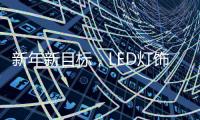 新年新目标，LED灯饰企业用实际行动巩固品牌形象