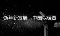 新年新发展，中国取暖器品牌应当如何出击?