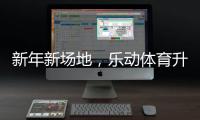 新年新场地，乐动体育升级体育设施，保障培训专业