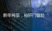 新年将至，裕轩门窗赴“家”期、圆祝福