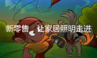 新零售
，让家居照明走进千家万户