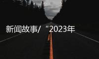 新闻故事/“2023年，做个快乐人
、有价值的人！”