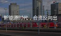 新能源时代，合资反向出口潮迎来新变量
？