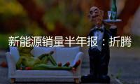 新能源销量半年报
：折腾了半天�	，电车还是“杀不死”油车