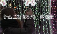 新西兰智阁板材
：做健康安心板