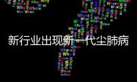新行业出现新一代尘肺病患者，全国人大代表呼吁设立专项基金