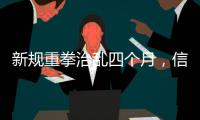 新规重拳治乱四个月，信用卡整改雷声大雨点小？