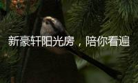 新豪轩阳光房，陪你看遍最美四月天