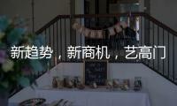 新趋势，新商机，艺高门控邀您共赢财富浪潮