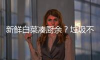 新鲜白菜凑厨余？垃圾不仅要分，更要减