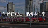时代在前进，品牌水性漆的转型需要把握“痛点”