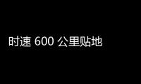 时速 600 公里贴地飞行，我国超导电动高速磁浮列车首次亮相世界