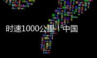 时速1000公里！中国磁悬浮高速飞车试验线开建