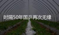 时隔50年国乒再次无缘世乒赛男双4强	，新周期警钟已敲响