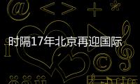 时隔17年北京再迎国际女排大赛！6支国家队上演12场巅峰对决