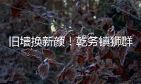旧墙换新颜
！乾务镇狮群村主题墙绘点亮乡村艺术之美