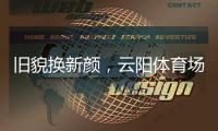 旧貌换新颜
�，云阳体育场塑胶跑道及足球场改造工程即将完工